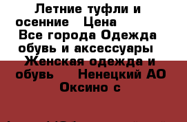 Летние туфли и  осенние › Цена ­ 1 000 - Все города Одежда, обувь и аксессуары » Женская одежда и обувь   . Ненецкий АО,Оксино с.